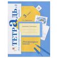 russische bücher: Ефросинина Любовь Александровна - Литературное чтение. 3 класс. Тетрадь для контрольных работ № 2. ФГОС