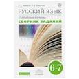 russische bücher: Бабайцева Вера Васильевна - Русский язык. 6-7 классы. Сборник заданий к учебнику В. В. Бабайцевой. Вертикаль