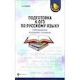 russische bücher: Пахнова Татьяна Михайловна - Подготовка к ОГЭ по русскому языку. Собеседование, изложение, сочинение