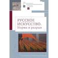 russische bücher: Салиенко А. - Русское искусство. Норма и разрыв