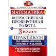 russische bücher: Бахтина Светлана Валерьевна - ВПР. Математика. 3 класс. Практикум по выполнению типовых заданий. ФГОС