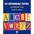 russische bücher: Могилевский С. - Английский язык. Все неправильные глаголы: справочное пособие