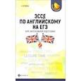 russische bücher: Ягудена Ангелина - Эссе по английскому на ЕГЭ. Курс интенсивной подготовки