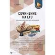 russische bücher: Амелина Елена Владимировна - Сочинение на ЕГЭ. Тренажер-репетитор для школьников