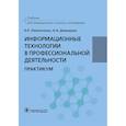 russische bücher: Омельченко Виталий Петрович - Информационные технологии в профессиональной деятельности. Практикум