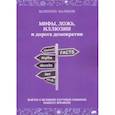 russische bücher: Малинов Валентин - Мифы, ложь, иллюзии и дорога демократии. Факты о великих научных обманах нашего времени