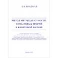 russische bücher: Бондарев Борис Владимирович - Метод матриц плотности. Семь новых теорий в квантовой физике
