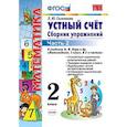 russische bücher: Самсонова Любовь Юрьевна - Математика. 2 класс. Устный счет. Сборник упражнений. Часть 2. К учебнику М. И. Моро. ФГОС