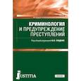 russische bücher: Гладких Виктор Иванович - Криминология и предупреждение преступлений. Учебник