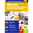 russische bücher: Ткачева Галина Викторовна - Мастер отделочных строительных и декоративных работ. Основы профессиональной деятельности