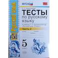 russische bücher: Черногрудова Елена Петровна - Русский язык. 5 класс. Тесты к учебнику Т.А.Ладыженской. В 2-х частях. Часть 2. ФГОС