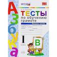 russische bücher: Крылова Ольга Николаевна - Тесты по обучению грамоте. 1 класс. К учебнику В.Г. Горецкого "Азбука. 1 класс". Часть 2. ФГОС