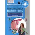 russische bücher: Брехова Юлия Викторовна, Завьялов Дмитрий Юрьевич, Алмосов Александр Павлович - Финансовая грамотность. 10-11 классы. Методические рекомендации для учителя