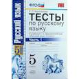 russische bücher: Черногрудова Елена Петровна - Русский язык. 5 класс. Тесты к учебнику Т.А.Ладыженской. В 2-х частях. Часть 1. ФГОС