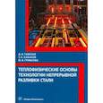 russische bücher: Габелая Давид Ивлериевич - Теплофизические основы технологии непрерывной разливки стали. Монография