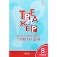 russische bücher: Александрова Елена Сергеевна - Русский язык. 8 класс. Тренажёр. Пунктуация. ФГОС