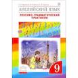 russische bücher: Афанасьева Ольга Васильевна, Михеева Ирина Владимировна, Баранова Ксения Михайловна - Английский язык. 9 класс. Лексико-грамматический практикум