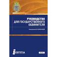 russische bücher: Коршунова Ольга Николаевна, Волнянская Л. Т., Иванов И. И. - Руководство для государственного обвинителя. Учебное пособие