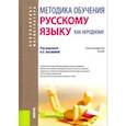 russische bücher: Лысакова Ирина Павловна, Миловидова Ольга Витальевна, Железнякова Елена Алексеевна - Методика обучения русскому языку как неродному. (Бакалавриат). Учебно-методическое пособие