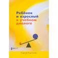 russische bücher: Курганов Сергей Юрьевич - Ребёнок и взрослый в учебном диалоге. Книга для учителя