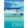 russische bücher: Голденков Майкл - Разговорный курс для продвинутых пользователей