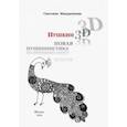 russische bücher: Макуренкова Светлана - Пушкин 3D. Новая пушкинистика + DVD - приложение