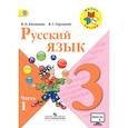 russische bücher: Канакина Валентина Павловна - Русский язык. 3 класс. Учебник. В 2 частях. Часть 1. ФГОС