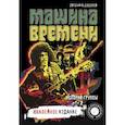 russische bücher: Макаревич А.В., Додолев Е.Ю. - "Машина времени". Юбилейное издание