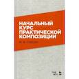 russische bücher: Гнесин М.Ф. - Начальный курс практической композиции. Учебник