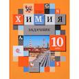 russische bücher: Кузнецова Нинель Евгеньевна - Химия. 10 класс. Задачник. ФГОС