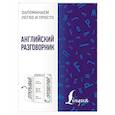russische bücher: ред. Горбачева Н. Д. - Английский разговорник
