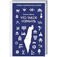 Что такое Израиль