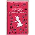 russische bücher: Остальский А. - Что такое Великобритания