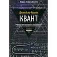russische bücher: Аль-Халили Дж. - Квант