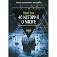 russische bücher: Коэн Л. - 40 историй о мозге. Простые ответы на сложные вопросы