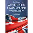 russische bücher: Белых Владимир Сергеевич - Договорное право Англии. Сравнительно-правовое исследование. Монография