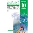 russische bücher: Мякишев Геннадий Яковлевич - Физика. Механика. 10 класс. Учебник. Углубленный уровень. Вертикаль
