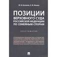 russische bücher: Беспалов Юрий Федорович, Ильина Ольга Юрьевна - Позиции Верховного Суда Российской Федерации по семейным спорам. Хрестоматия