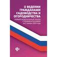 russische bücher:  - О ведении гражданами садоводства и огородничества. Новый Федеральный закон с комментариями на 1 января 2019 года