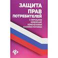 russische bücher: Харченко А.А. - Защита прав потребителей с образцами заявлений, изменениями и комментариями