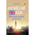 russische bücher: Ягудена А. - Английский язык. Лексический минимум для ЕГЭ и ОГЭ