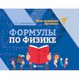 russische bücher: Непомнящая О.В. - Формулы по физике