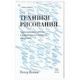 russische bücher: Петер Йенни - Техники рисования. Тренируем восприятие и осваиваем интуитивное рисование