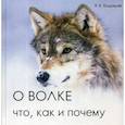 russische bücher: Бадридзе Я.К. - О волке: что, как и почему
