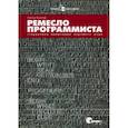 russische bücher: Гудлиф П. - Ремесло программиста. Практика написания хорошего кода