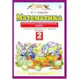 russische bücher: Нефедова Маргарита Геннадьевна - Математика. 2 класс. Контрольные и диагностические работы к уч. М. Башмакова, М. Нефедовой
