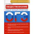 russische bücher: Маркин Сергей Александрович - Обществознание ОГЭ. Новый полный справочник