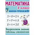 russische bücher:  - Математика. 2 класс. Закрепляем знание таблицы умножения