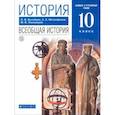 russische bücher: Пономарев Михаил Владимирович - История. Всеобщая история. 10 класс. Базовый и углубленный уровни. Учебник. Вертикаль