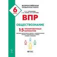 russische bücher: Пазин Роман Викторович - ВПР. Всероссийская проверочная работа. Обществознание. 6-й класс. 15 тренировочных вариантов